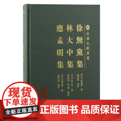 [正版]徐无党集 林大中集 应孟明集(永康文献丛书) [宋]徐无党 林大中 应孟明 著,钱伟强 林毅 编校上海古籍出版社