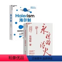 [正版]湛庐永恒的活火+海尔制 张瑞敏 海尔集团创始人 中国模式的生态管理创新 全球50大管理思想家 企业管理 制造业