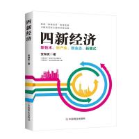 正版新书]四新经济:新技术、新产业、新业态、新模式安仰庆著97