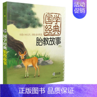 [正版] 国学经典胎教故事 睡前胎教故事书 准妈妈读胎教童话 孕妇胎教