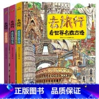 去旅行看世界(全3册) [正版]全3册去旅行看世界地理奇观+看世界博物馆+看世界名胜古迹 精装硬壳儿童图画书科普百科全书