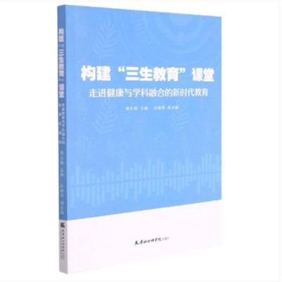 [M]构建“三生教育”课堂:走进健康与学科融合的新时代教育 郭文颖 著 -9787556307340
