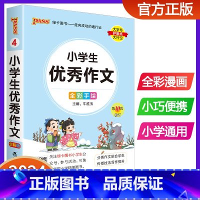 小学生优秀作文 小学通用 [正版]2024版pass绿卡图书小学生作文大全 全国通用小学作文精选一二三四五六年级同步小升
