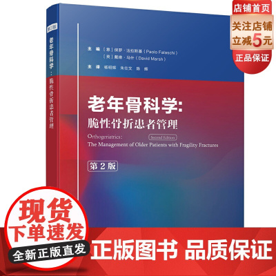 老年骨科学 脆性骨折患者管理 第2版 老年医学 骨科学 北京科学技术