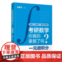 考研数学你真的掌握了吗?一元微积分 张杨文 清华大学出版社 9787302676904