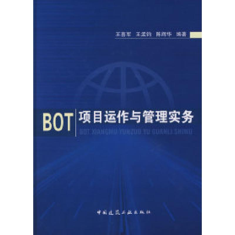 正版新书]BOT项目运作与管理实务王喜军 王孟钧 陈辉华978711208