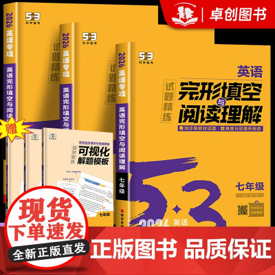 2026新版 53英语完形填空与阅读理解七八九年级中考2合1组合训练 五三初一二三专项训练初中英语语法全解必考词听力五三