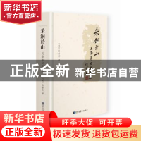 正版 采铜於山:马泰来文史论集 (美)马泰来著 国家图书馆出版社