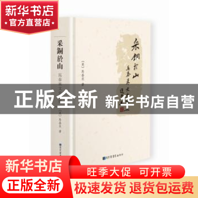 正版 采铜於山:马泰来文史论集 (美)马泰来著 国家图书馆出版社