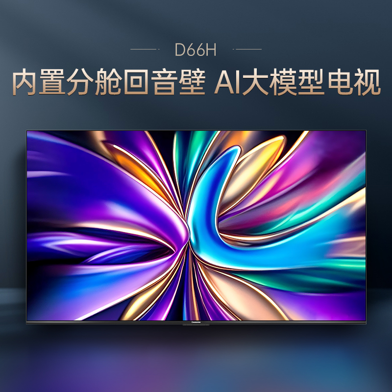 长虹电视 75D66H 75英寸144Hz高刷 内置分舱回音壁 云帆AI大模型 4+64GB大内存4K平板液晶电视机