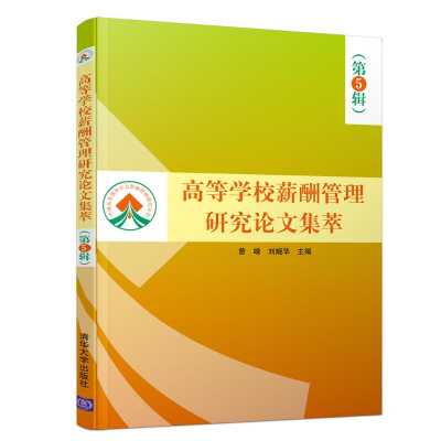 醉染图书高等学校薪酬管理研究集萃(第5辑)9787302545743