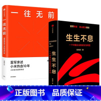 [正版]一往无前+生生不息:一个中国企业的进化与转型 共两册 完整揭秘小米商业模式 披露小米雷军五步战略改革 企业管理