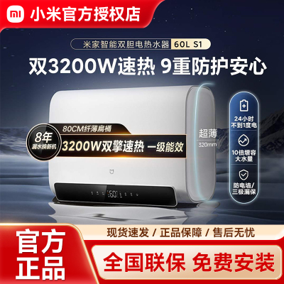 小米米家智能双胆电热水器60L S1超薄扁桶短双胆速热一级省电家用