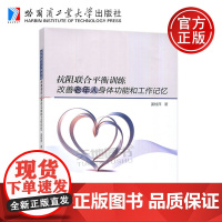 正版 抗阻联合平衡训练改善老年人身体功能和工作记忆 姜桂萍 哈工大 哈尔滨工业大学出版社 研究生本科专业研究教材