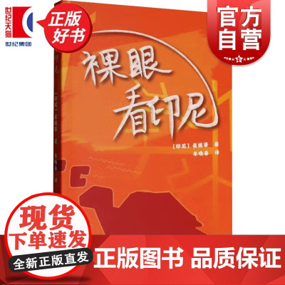 裸眼看印尼 印度尼西亚全职旅行者自由作家崔妮蒂著上海文艺出版社国外旅行游记