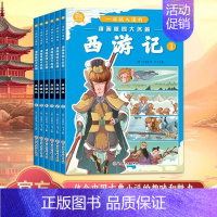 [6册]漫画西游记 [正版]一读就入迷的漫画版四大名著 西游记 红楼梦 水浒传 三国演义 全24册 漫画彩绘版小学生漫画