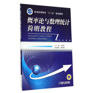 正版新书]概率论与数理统计简明教程/马丽琼马丽琼9787111475040