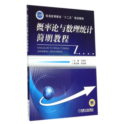 正版新书]概率论与数理统计简明教程/马丽琼马丽琼9787111475040