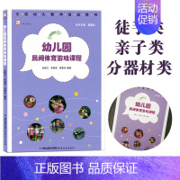 [正版] 幼儿园民间体育游戏课程 梦山书系 幼儿教师培训用书 幼儿园体育课幼教专 业指导 幼儿园管理教师教学教育 福建教