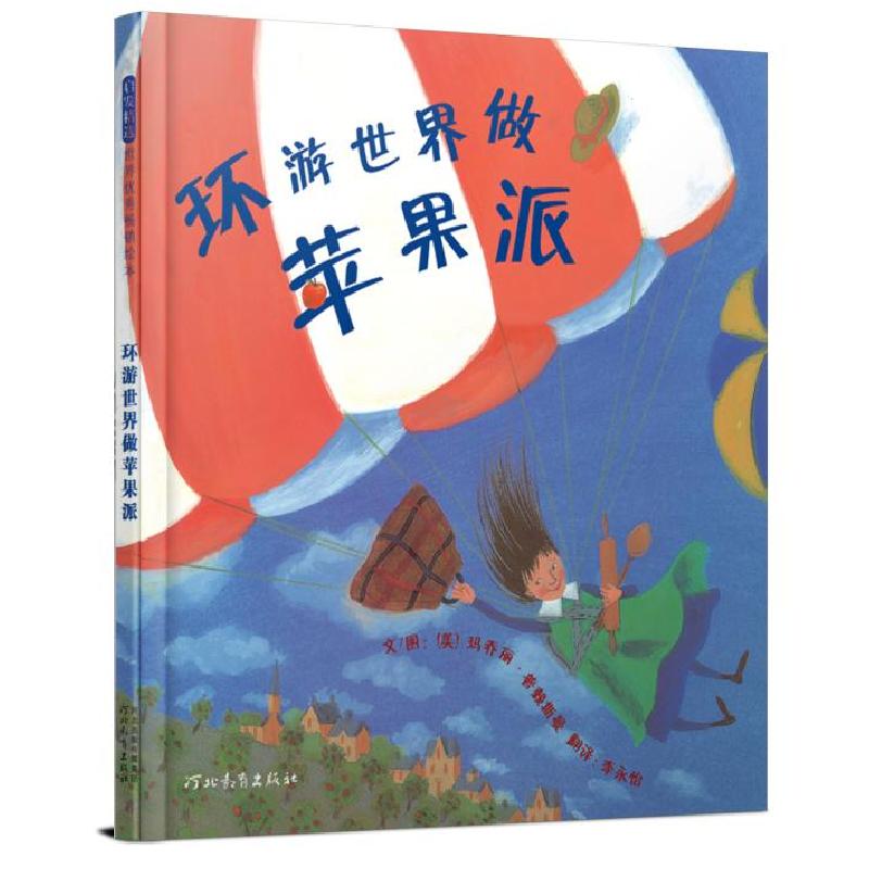 正版新书]正版 环游世界做苹果派 [法]玛乔丽·普赖斯曼 著李永怡