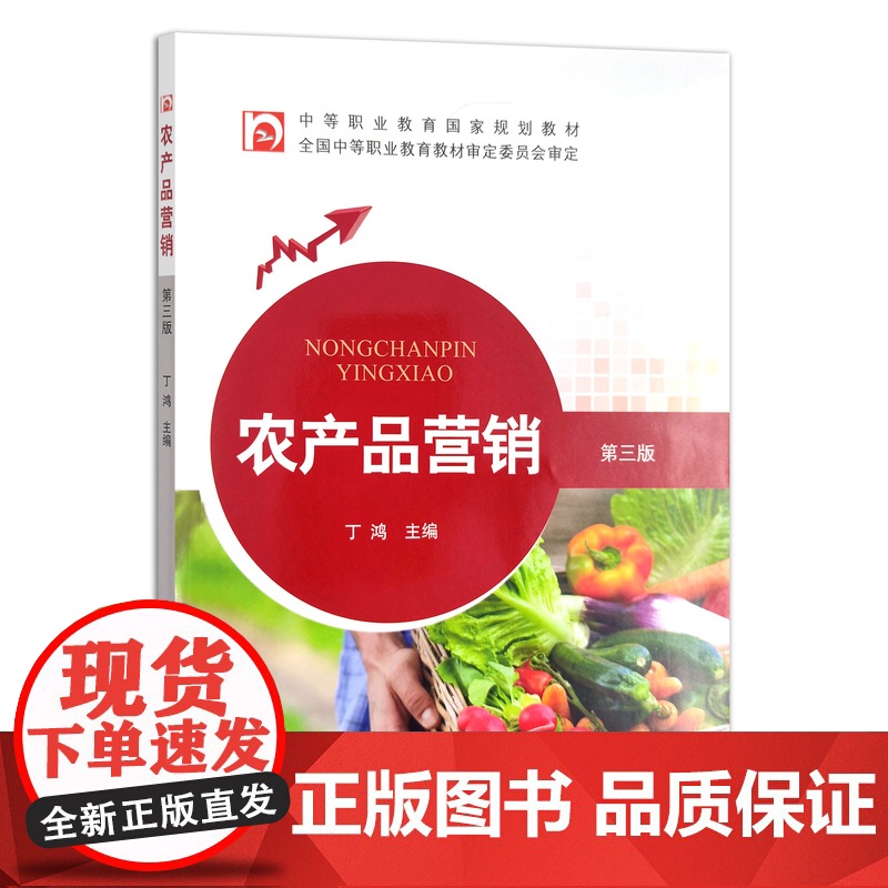 [正版]农产品营销(第三版)9787109262164 营销学 销售 中等职业教育国家规划教材 全国中等职业教育教材审
