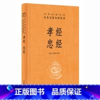 [正版]孝经 忠经(中华经典名著全本全注全译丛书-三全本) 张景,张松辉 译注 中华书局 书籍