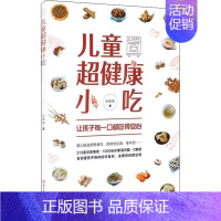 [正版]儿童超健康小吃孙朱朱风味小吃食谱普通大众书菜谱美食书籍