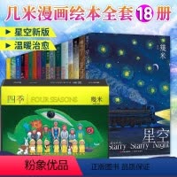 几米漫画绘本[全套18册] [正版]任选几米绘本漫画书籍作品集星空/我的错都是大人的错/蓝石头/我的世界都是你/履历