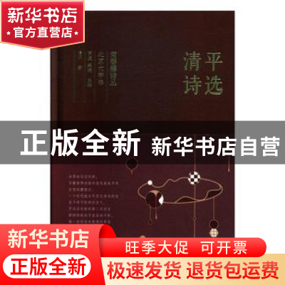 正版 清平诗选 清平 太白文艺出版社 9787551316620 书籍