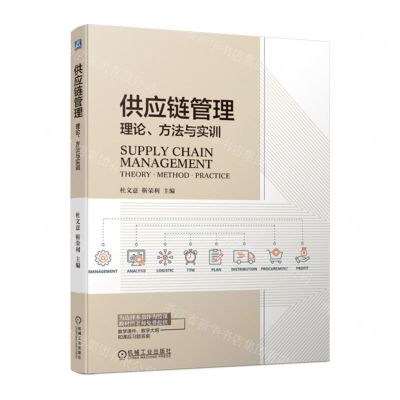 [N]供应链管理(理论方法与实训)-9787111713432