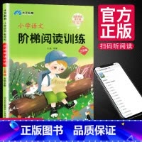[正版]小学三年级语文 阶梯阅读训练 真题阅读强化版有声阅读 3年级上下通用 全彩课外阅读拓展阶梯短文阅读理解