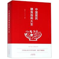 正版新书]中国居民膳食指南大全蔡向红 著9787557660222