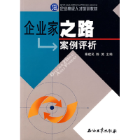 正版新书]企业家之路案例评析秦建民 陈英9787502157319