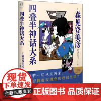 醉染图书四叠半神话大系9787513348119