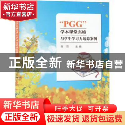 正版 “PGG”学本课堂实施与学生学习力培养案例 陈君主编 西南师