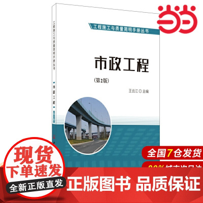 市政工程(第2版)·工程施工与质量简明手册丛书.王云江9787516028971