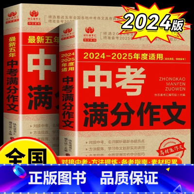 2本[备考2025]中考满分作文 初中通用 [正版]备考2025中考满分作文全国中考五年真题初中生写作技巧书初中作文高分