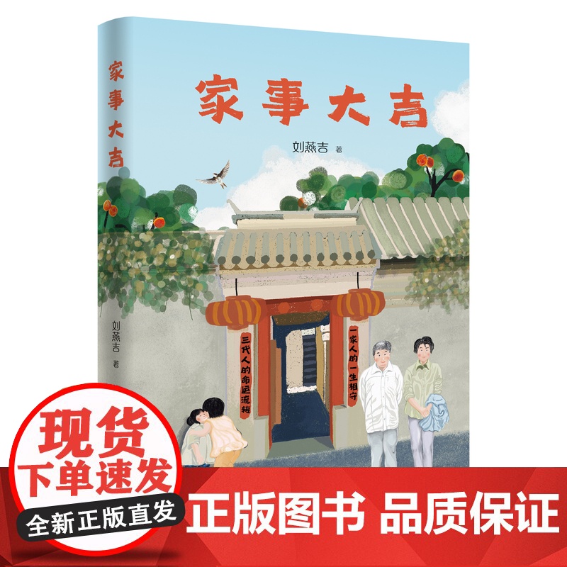 家事大吉 刘燕吉著 非虚构散文 素人版《平凡的世界》温馨版《秋园》“80后”奶奶的珍贵叙述 花城出版社正版书籍