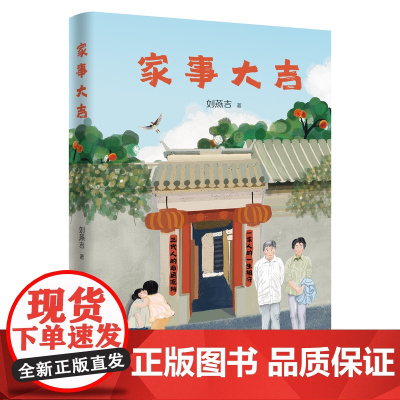 家事大吉 刘燕吉著 非虚构散文 素人版《平凡的世界》温馨版《秋园》“80后”奶奶的珍贵叙述 花城出版社正版书籍
