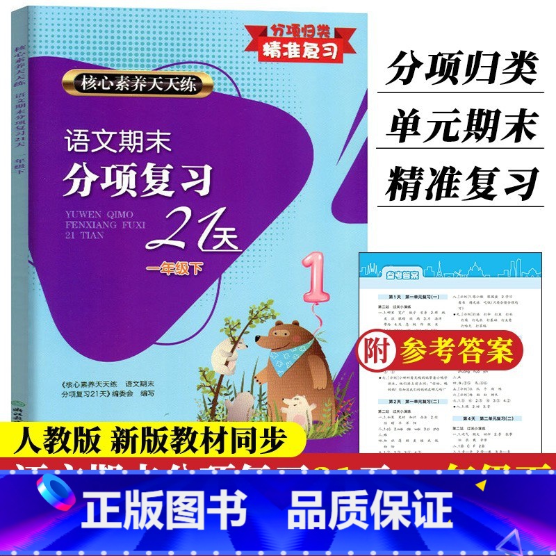 语文 一年级下 [正版]2023新版 语文期末分项复习21天 一年级下册 核心素养天天练 单元同步测试卷期中末综合复习冲