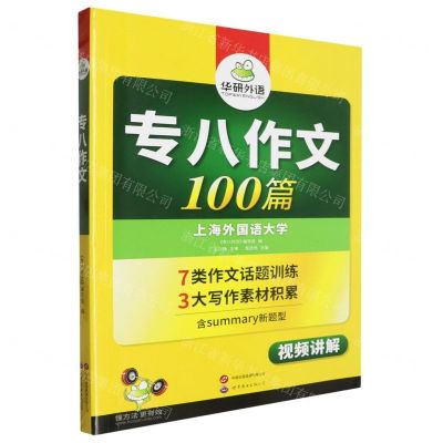 [N]专八作文100篇-9787510095245