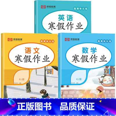 [全3册]语文+数学+英语寒假作业 人教版 小学六年级 [正版]2024新版 寒假作业小学生一二三四五六年级上册全套人教