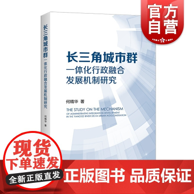 长三角城市群一体化行政融合发展机制研究 何精华上海人民出版社