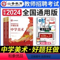 [中学美术]好题狂做 [正版]2024年安徽省教师招聘考试用书学霸必刷题库试卷教育综合知识中学小学教育心理学安徽招教考入