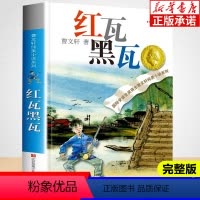 [正版]红瓦黑瓦曹文轩纯美小说系列国际安徒生奖草房子青铜葵花全套6-12岁小学生二三四年级课外阅读书籍江苏凤凰少年儿童