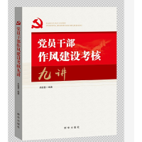 正版新书]党员干部作风建设考核九讲吴德慧9787516649510