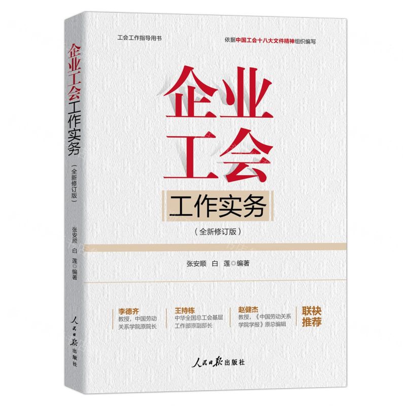 [N]企业工会工作实务(全新修订版工会工作指导用书)-9787511580030