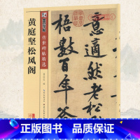 [正版]学海轩黄庭坚松风阁碑帖墨点彩色本第三辑附简体旁注行书毛笔字帖书籍书法成人学生软笔临摹古墨迹本帖鉴赏湖北美术出版