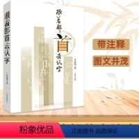 [正版]跟着部首去认字 小学生青少年课外书籍 一本联接说文解字和现代汉语词典的书 济南出版社