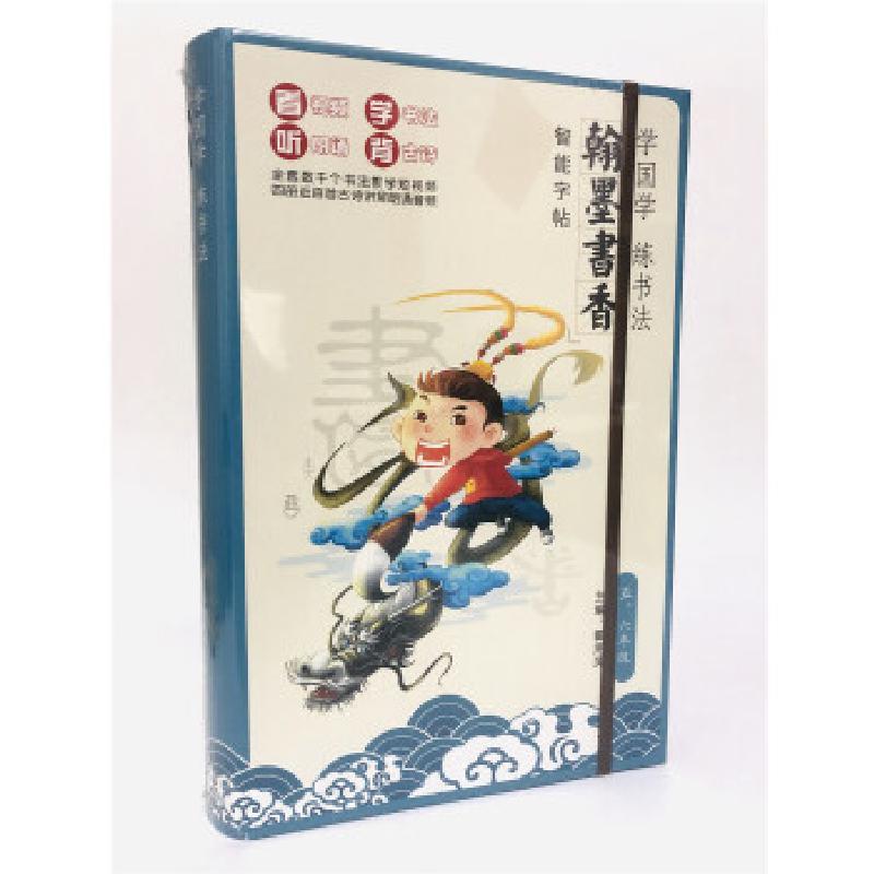 正版新书]学国学 练书法:“翰墨书香”智能字帖(五、六年级)